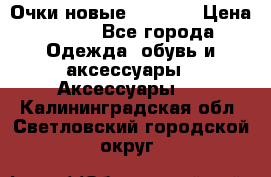 Очки новые Tiffany › Цена ­ 850 - Все города Одежда, обувь и аксессуары » Аксессуары   . Калининградская обл.,Светловский городской округ 